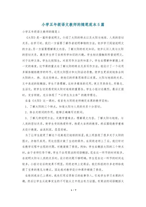 小学五年级语文教师的随笔范本5篇