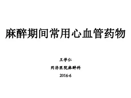 麻醉期间常用心血管药物-2016-6-进修医生-wxr