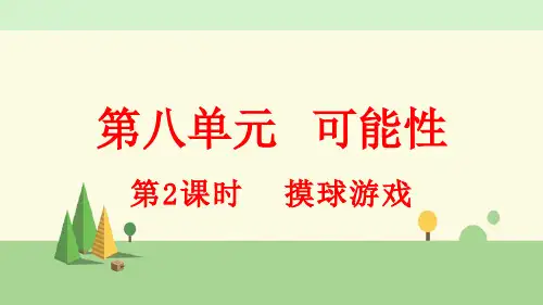 北师大版数学四年级上册   摸球游戏