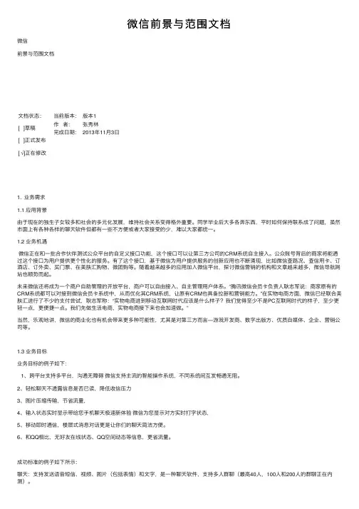 微信前景与范围文档