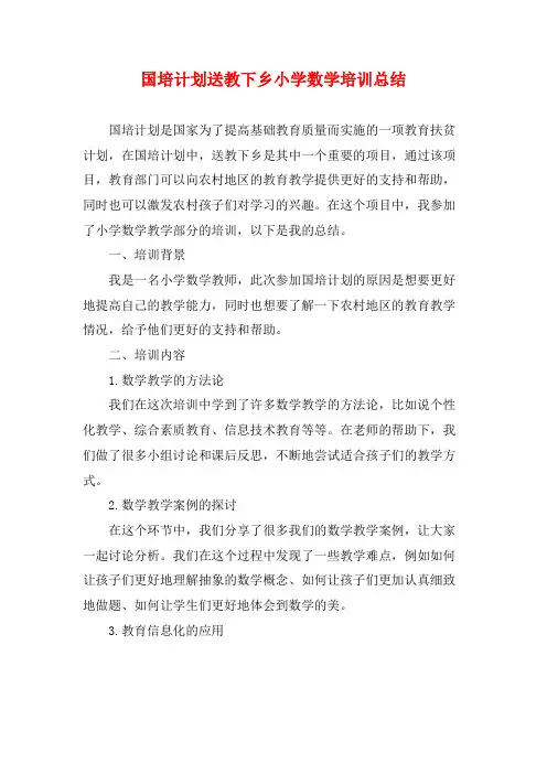 国培计划送教下乡小学数学培训总结