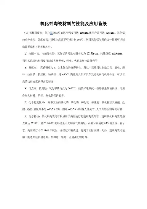 氧化铝陶瓷材料的性能及应用背景