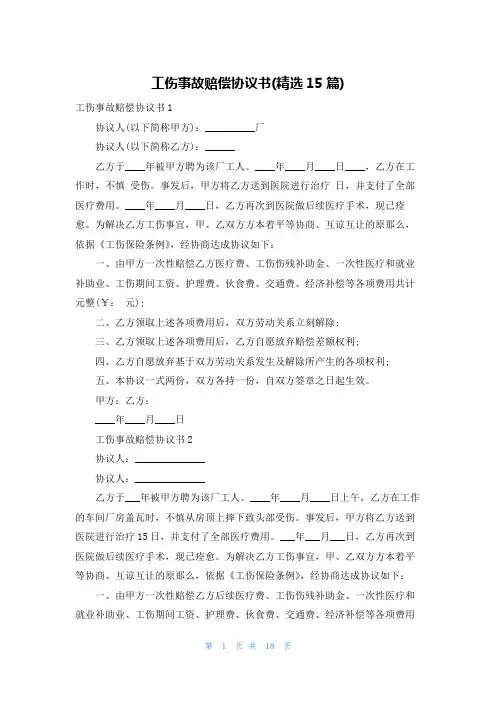 工伤事故赔偿协议书(精选15篇)