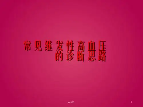 继发性高血压的诊断思路  ppt课件