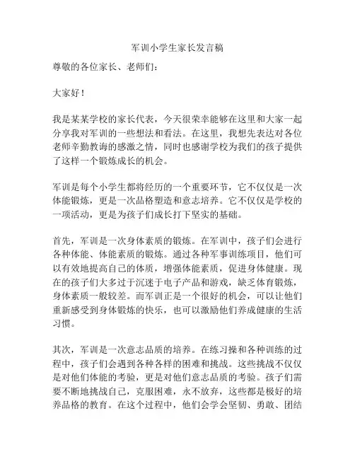 军训小学生家长发言稿