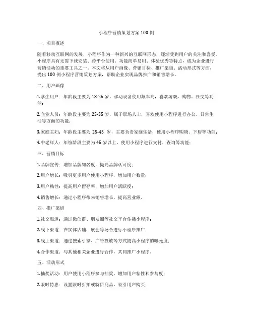 小程序营销策划方案100例