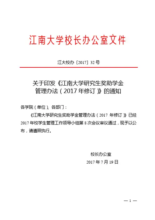 关于印发《江南大学研究生奖助学金管理办法(2017年修订)》的通知
