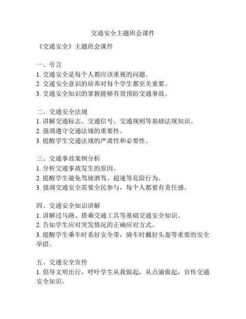 交通安全主题班会课件