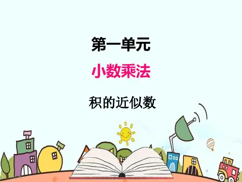 部编人教版五年级数学上册《小数乘法积的近似数》【精品】PPT教学课件