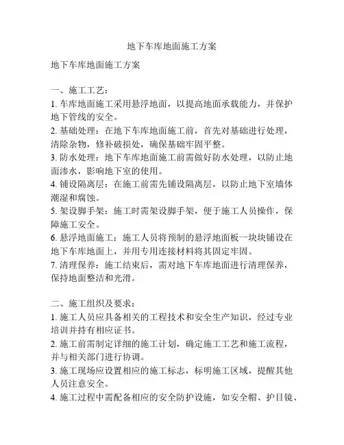 地下车库地面施工方案