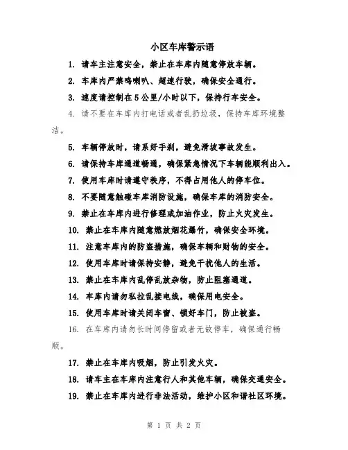 小区车库警示语