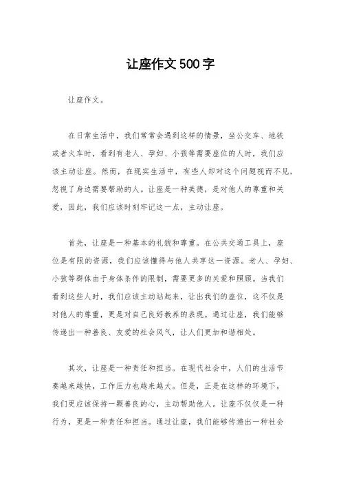 让座作文500字