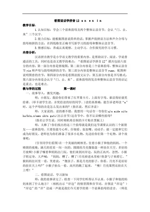 一年级语文教案-看图说话学拼音2018anenin 精品