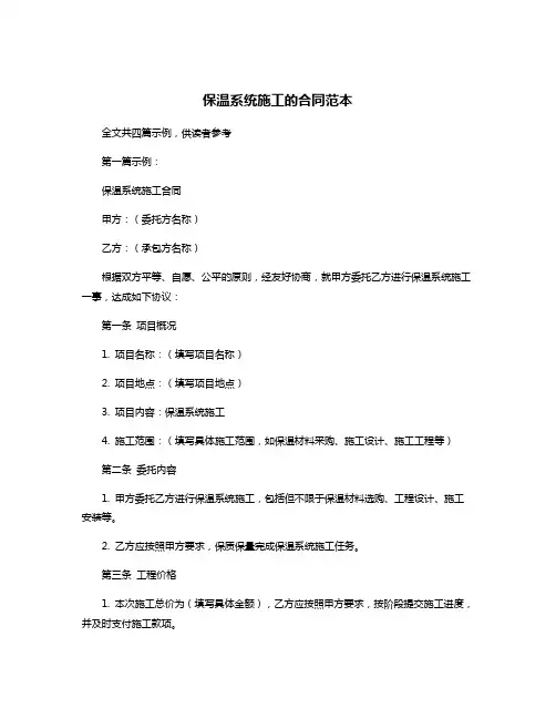 保温系统施工的合同范本