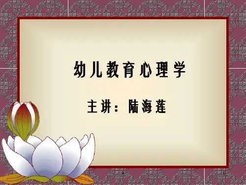 《幼儿教育心理学》PPT课件