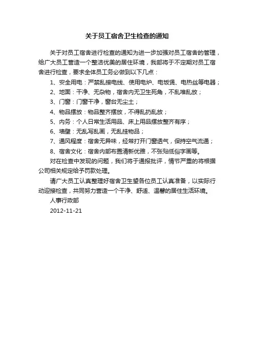关于员工宿舍卫生检查的通知