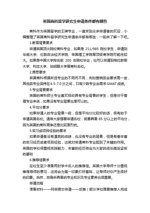 英国商科留学研究生申请条件都有哪些