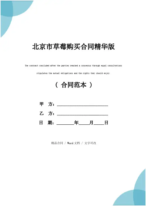 北京市草莓购买合同精华版