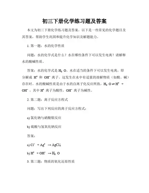 初三下册化学练习题及答案