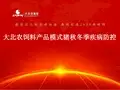 大北农饲料产品模式与秋季疾病的防控