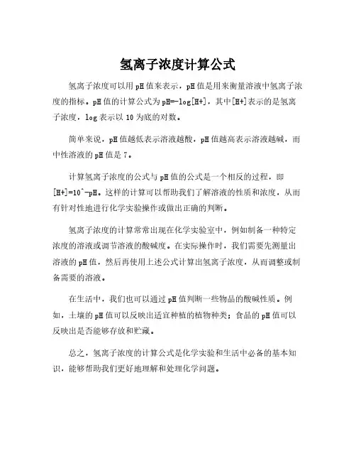 氢离子浓度计算公式