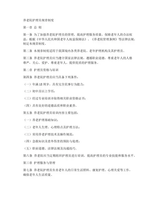 养老院护理员规章制度