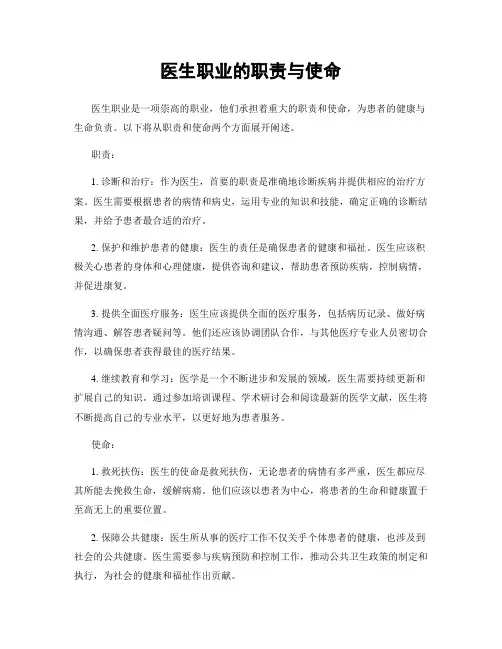 医生职业的职责与使命
