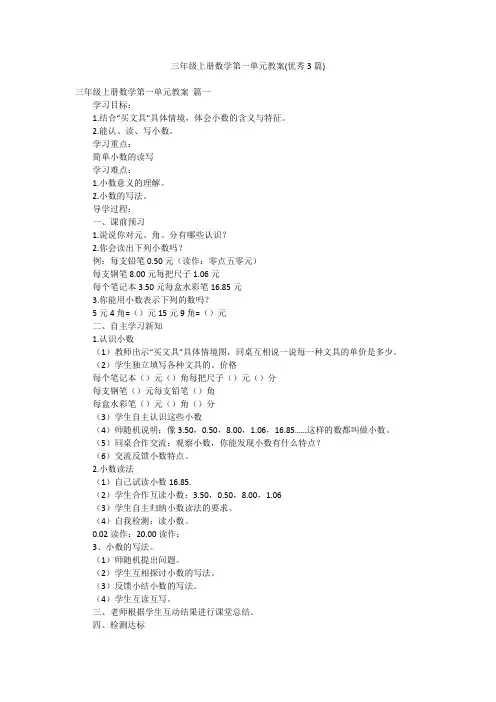 三年级上册数学第一单元教案(优秀3篇)