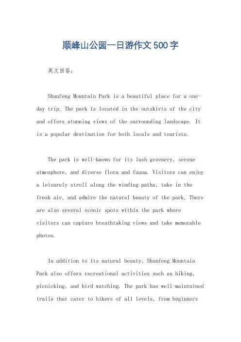 顺峰山公园一日游作文500字
