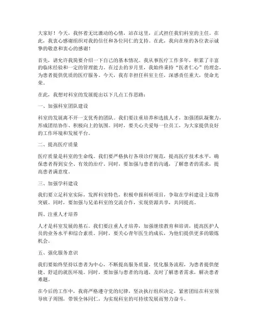 科室主任上岗发言稿范文