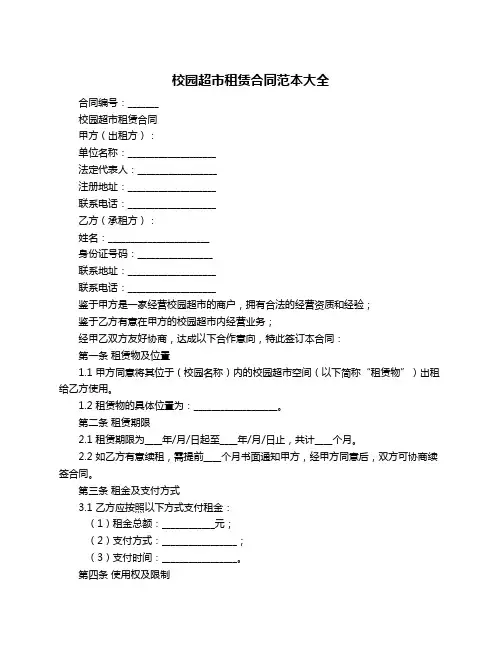 校园超市租赁合同范本大全