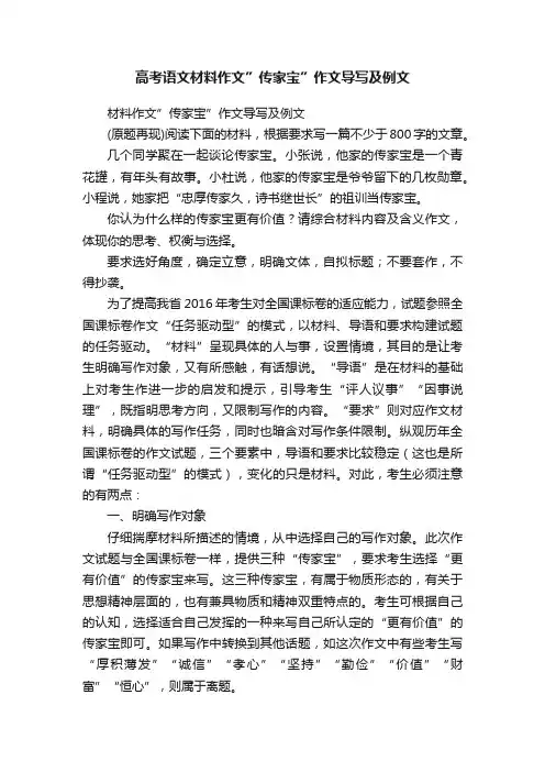 高考语文材料作文”传家宝”作文导写及例文