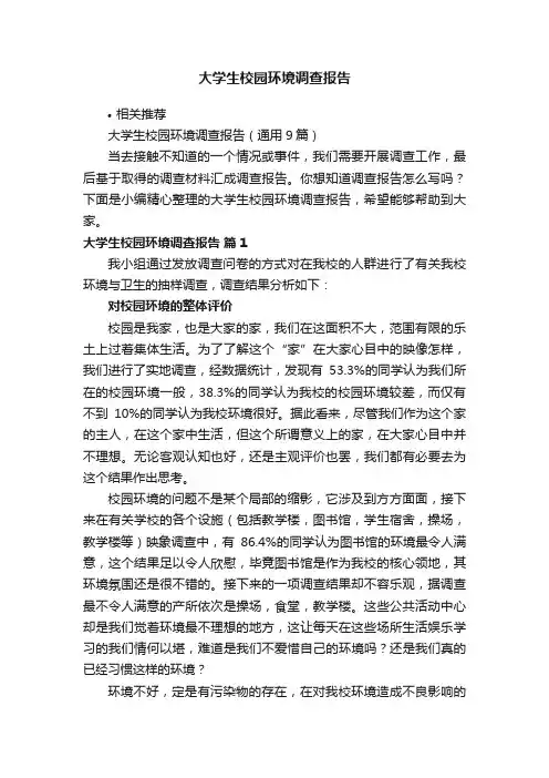 大学生校园环境调查报告