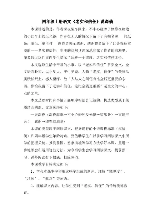 四年级上册语文《诚实和信任》说课稿