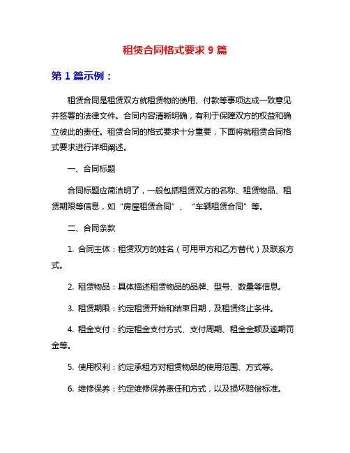 租赁合同格式要求9篇