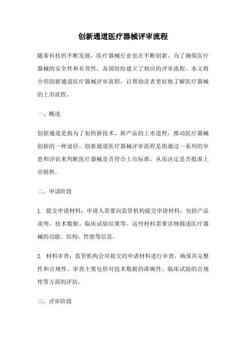 创新通道医疗器械评审流程