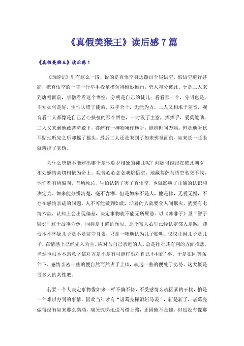 《真假美猴王》读后感7篇