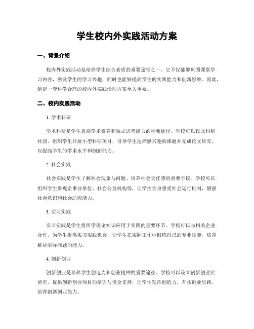 学生校内外实践活动方案
