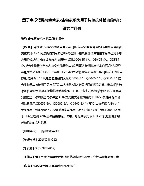 量子点标记链酶亲合素-生物素系统用于抗核抗体检测的对比研究与评价