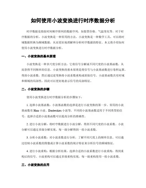 如何使用小波变换进行时序数据分析