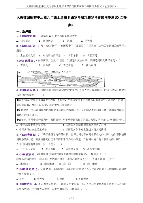 人教部编版初中历史九年级上册第5课罗马城邦和罗马帝国同步测试(包含答案)