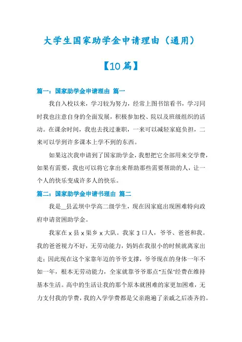 大学生国家助学金申请理由【10篇】