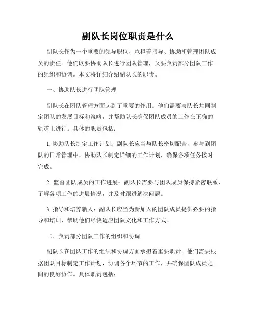 副队长岗位职责是什么
