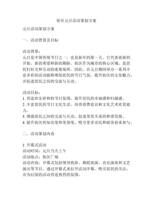 街区元旦活动策划方案