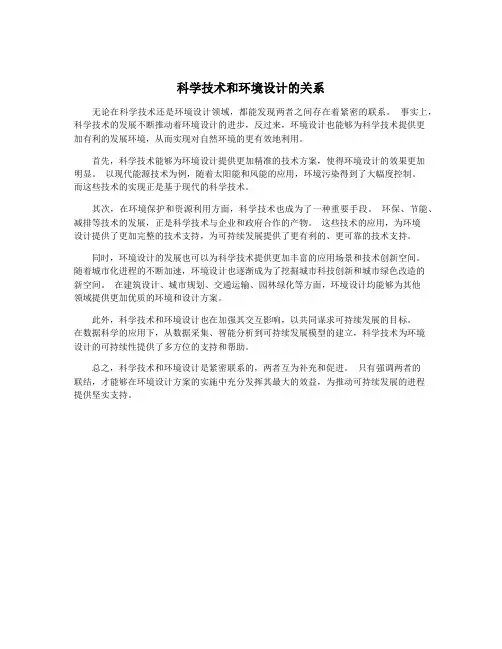 科学技术和环境设计的关系