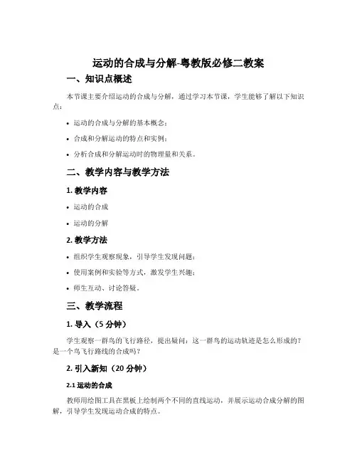 运动的合成与分解-粤教版必修二教案