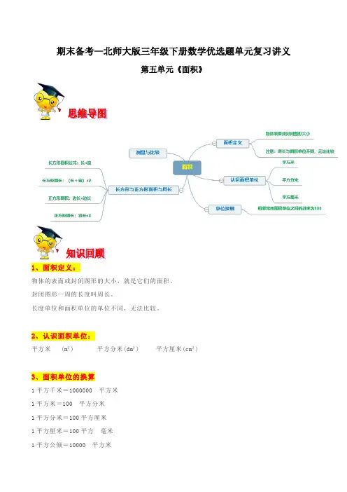 【精品】第五单元《面积》期末备考讲义—三年级下册数学单元闯关(原卷版)北师大版
