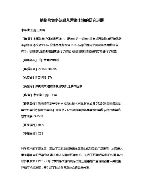 植物修复多氯联苯污染土壤的研究进展