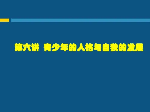 第六讲  青少年的人格发展