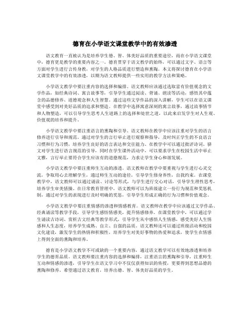 德育在小学语文课堂教学中的有效渗透